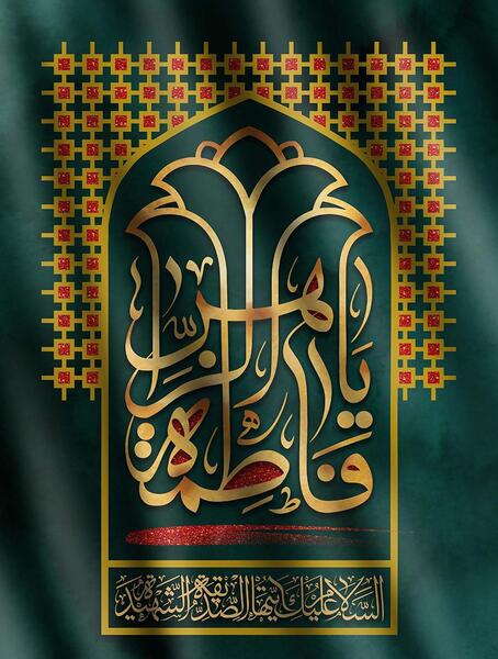 عکس پس زمینه گوشی شهادت حضرت فاطمه