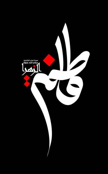 عکس پس زمینه گوشی شهادت حضرت فاطمه