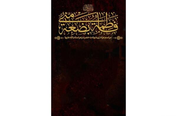 عکس پس زمینه گوشی شهادت حضرت فاطمه
