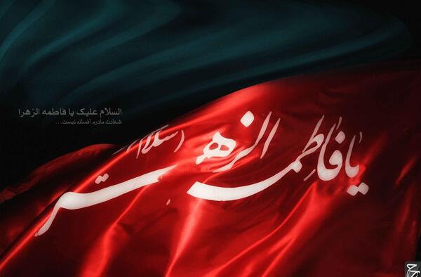 عکس پس زمینه گوشی شهادت حضرت فاطمه
