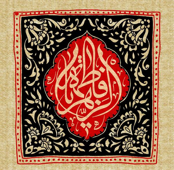 عکس پس زمینه گوشی شهادت حضرت فاطمه