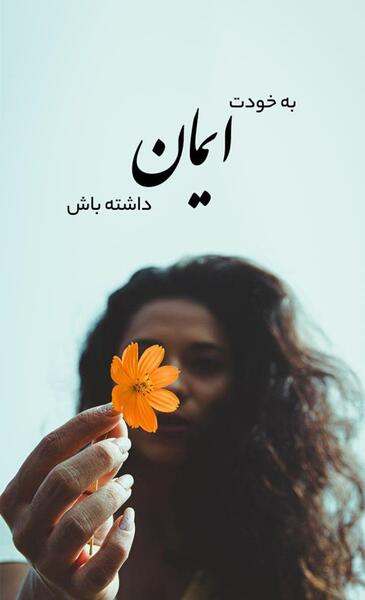 عکس انگیزشی برای پس زمینه گوشی