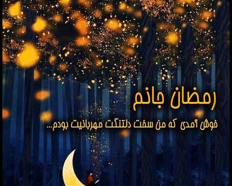 عکس رمضان پروفایل