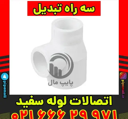 عکس انواع اتصالات لوله سفید