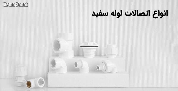 عکس انواع اتصالات لوله سفید