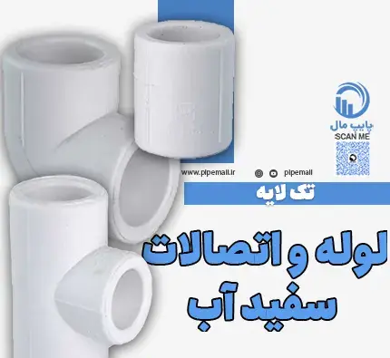 عکس لوله سفید