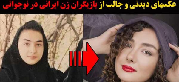 عکس زن های زیبا ایرانی