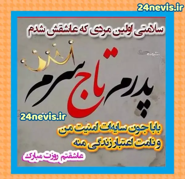 عکس نوشته درباره ی روز پدر