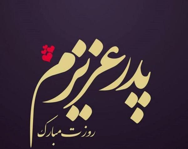 عکس نوشته روز پدر برای همسر