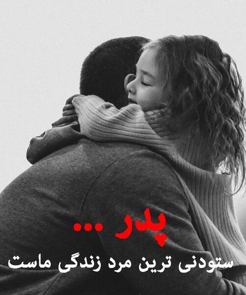 عکس نوشته تبریک روز پدر وهمسر