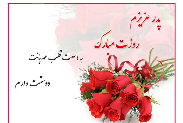 عکس و متن برای روز پدر