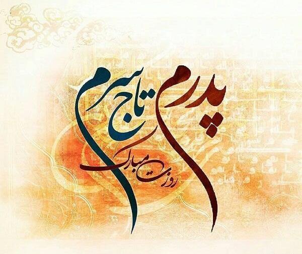 عکس و متن برای روز پدر