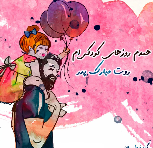 عکس برای تبریک گفتن روز پدر