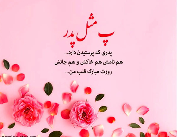 عکس برای تبریک گفتن روز پدر