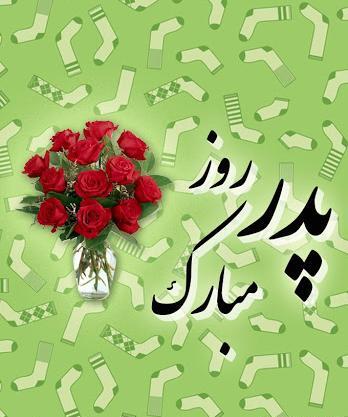 عکس برای تبریک گفتن روز پدر