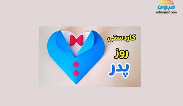 عکس کاردستی کارت پستال برای روز پدر