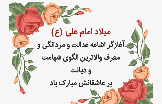 عکس نوشته ولادت حضرت علی و روز پدر مبارک
