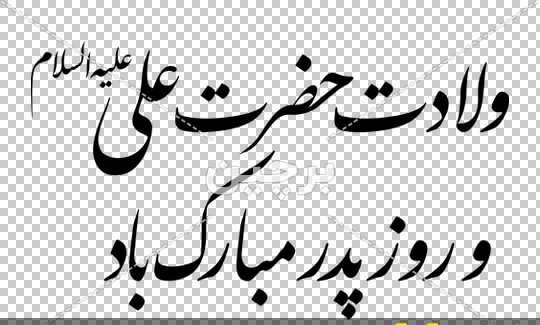 عکس نوشته ولادت حضرت علی و روز پدر مبارک