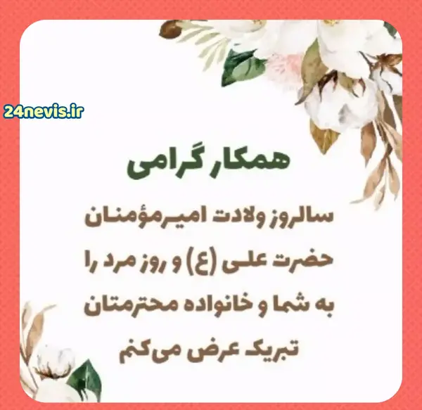 عکس نوشته ولادت حضرت علی و روز پدر مبارک