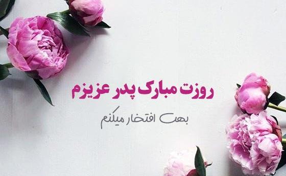 چند عکس در مورد روز پدر