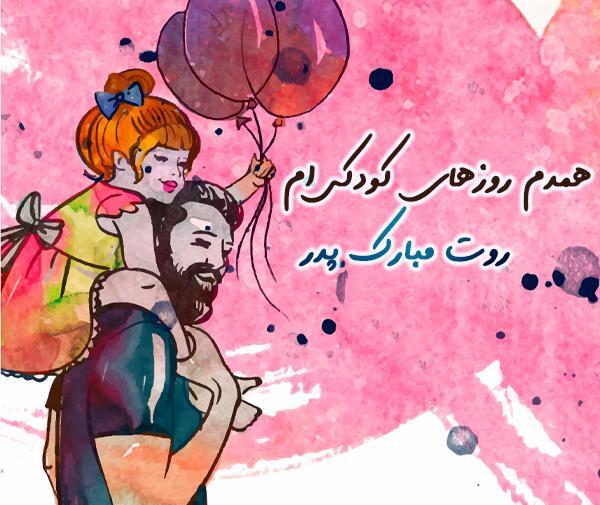 چند عکس در مورد روز پدر