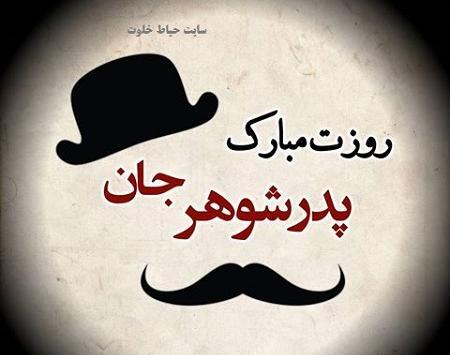 عکس نوشته روز پدر و پدر شوهر