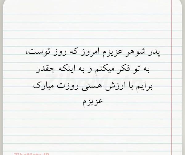 عکس نوشته روز پدر و پدر شوهر