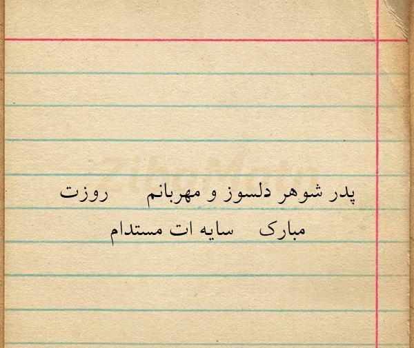 عکس نوشته روز پدر و پدر شوهر