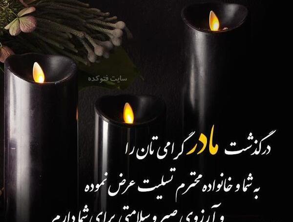دانلود عکس برای تسلیت گفتن