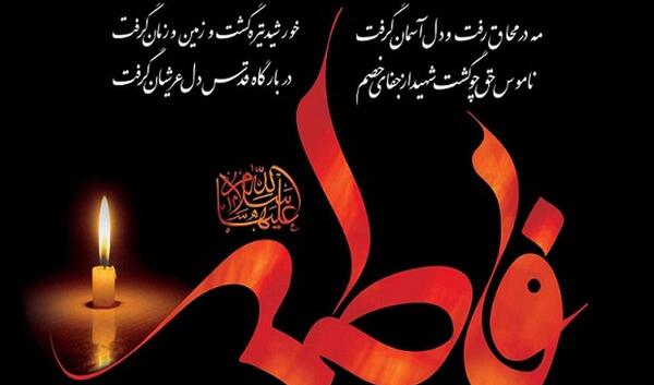 عکس دهه فاطمیه تسلیت باد