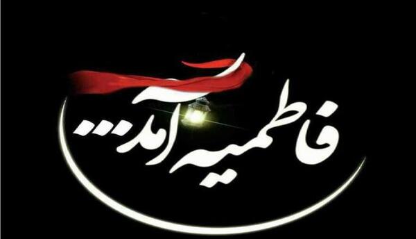 عکس دهه فاطمیه تسلیت باد