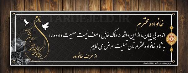 عکس نوشته تسلیت به خانواده داغدار