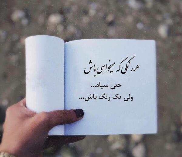 عکس پروفایل هر رنگی زیباست جز دورنگی