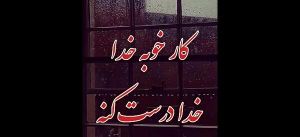 پروفایل عکس نوشته کار خوبه خدا درست کنه