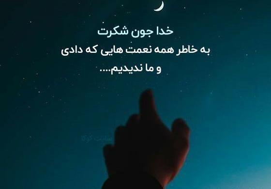 عکس نوشته ی شکر خدا