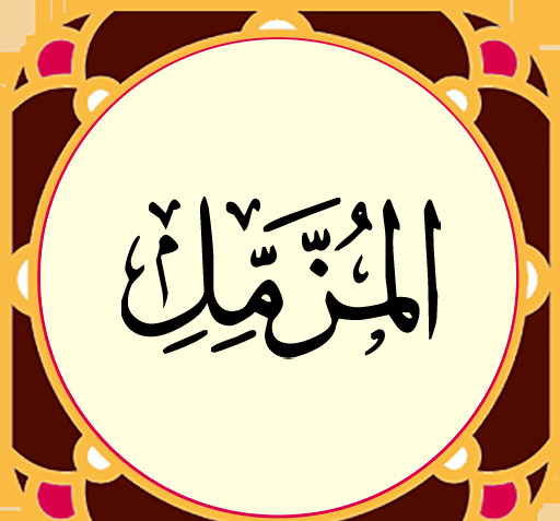 عکس نوشته سوره مزمل کامل