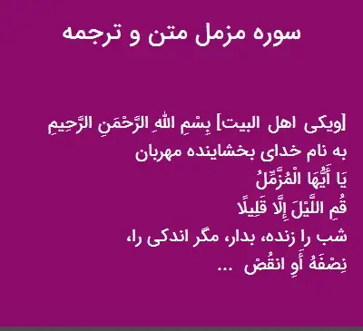 عکس نوشته سوره مزمل کامل