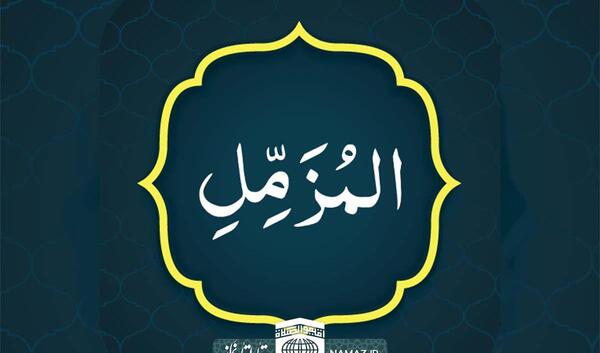 عکس نوشته سوره مزمل کامل