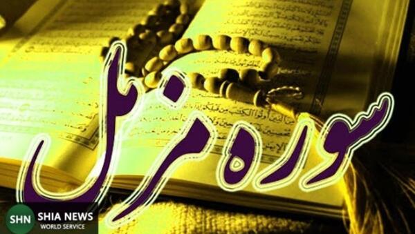 عکس نوشته سوره مزمل کامل