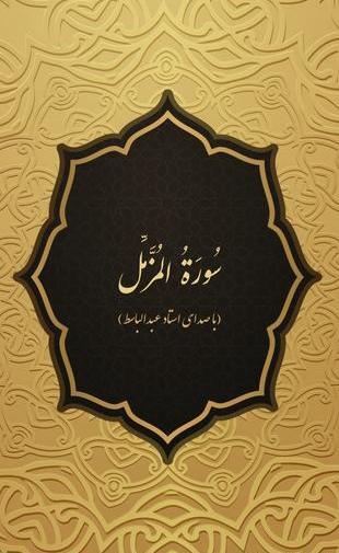 عکس نوشته سوره مزمل کامل