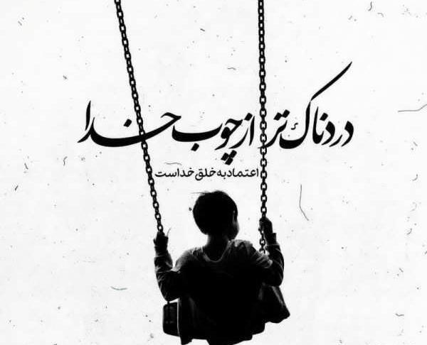 عکس نوشته بترس از چوب خدا