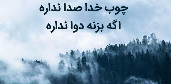عکس نوشته بترس از چوب خدا
