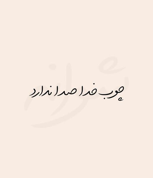 عکس نوشته بترس از چوب خدا