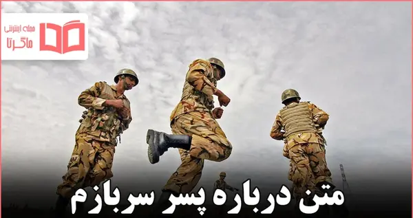 عکس نوشته تبریک پایان خدمت سربازی
