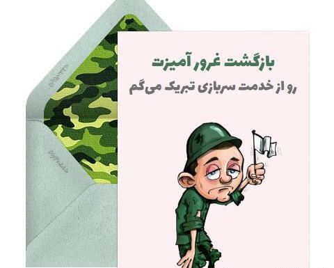عکس نوشته تبریک پایان خدمت سربازی