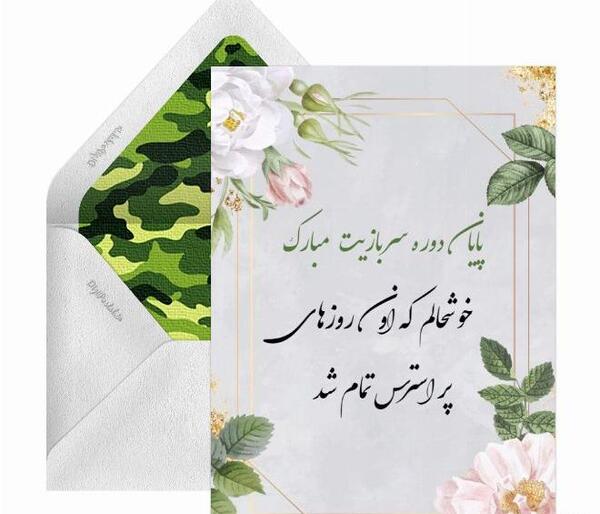 عکس نوشته تبریک پایان خدمت سربازی