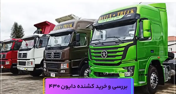 عکس ماشین دایون کشنده