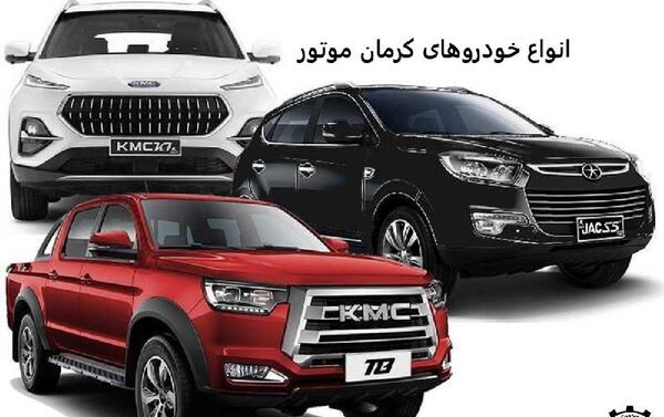 عکس ماشین های کرمان موتور