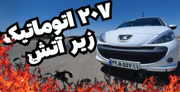 عکس ماشین پژو 207 اتوماتیک