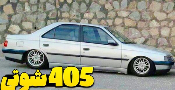 عکس ماشین پژو 405 شوتی